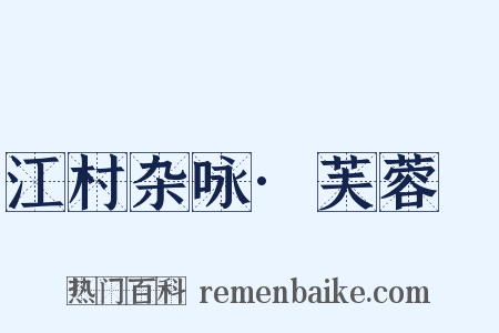 江村杂咏·芙蓉沜是什么意思的图片
